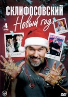 Склифосовский. Новый год (2025) - DVD - 4 серии. 2 двд-р