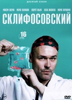 Склифосовский - DVD - 10 сезон, 16 серий. 4 двд-р