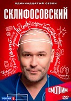 Склифосовский - DVD - 11 сезон, 16 серий. 4 двд-р