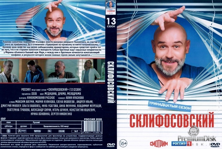 Склифосовский