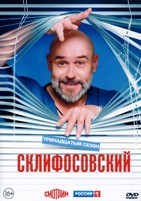 Склифосовский - DVD - 13 сезон, 16 серий. 4 двд-р (13 сезон, 16 серий. 4 двд-р)