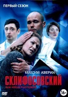 Склифосовский - DVD - 1 сезон, 24 серии. 8 двд-р