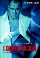 Склифосовский - DVD - 2 сезон, 24 серии. 8 двд-р