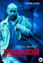 Склифосовский - DVD - 3 сезон, 24 серии. 8 двд-р