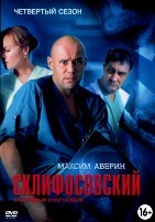 Склифосовский - DVD - 4 сезон, 24 серии. 8 двд-р