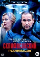 Склифосовский - DVD - 5 сезон, 16 серии. 4 двд-р