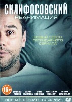 Склифосовский - DVD - 5 сезон, 16 серий
