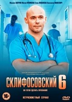 Склифосовский - DVD - 6 сезон, 16 серий. 4 двд-р
