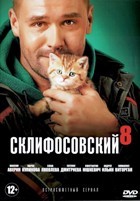 Склифосовский - DVD - 8 сезон, 16 серий. 4 двд-р