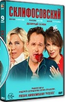 Склифосовский - DVD - 9 сезон, 16 серий. 4 двд-р