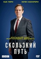 Скользкий путь - DVD - 4 серии. 2 двд-р