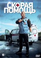 Скорая помощь (Россия) - DVD - 1 сезон, 20 серий. 5 двд-р