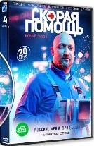 Скорая помощь (Россия) - DVD - 4 сезон, 20 серий. 5 двд-р