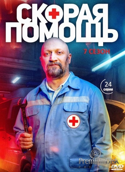 Скорая помощь (Россия)