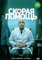 Скорая помощь (Россия) - DVD - 8 сезон, 24 серии. 6 двд-р