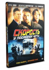 Скорость: У последней черты - DVD (упрощенное)