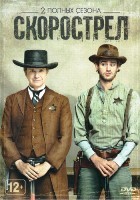 Скорострел - DVD - 2 сезона, 16 серий