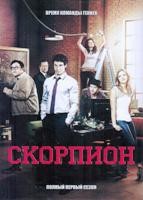 Скорпион - DVD - 1 сезон, 22 серии. 6 двд-р