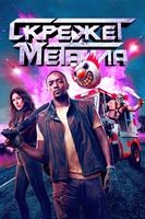 Скрежет металла - DVD - 1 сезон, 10 серий. 5 двд-р