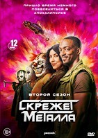 Скрежет металла - DVD - 2 сезон, 12 серий. 6 двд-р