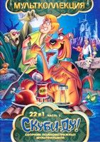 Скуби-Ду. Коллекция мультфильмов - DVD - 2 часть: 22 мультфильмов на 22 двд-р