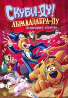 Скуби-Ду: Абракадабра-Ду