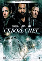 Сквозь снег - DVD - 2 сезон, 10 серий. 5 двд-р