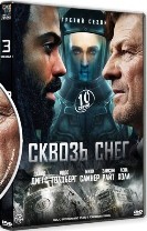 Сквозь снег - DVD - 3 сезон, 10 серий. 5 двд-р