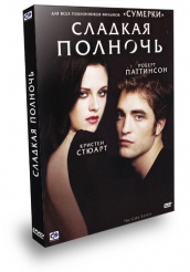 Сладкая полночь - DVD - Подарочное: 2-й фильм в подарок