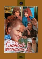 Сладкая женщина - DVD