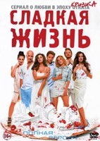 Сладкая жизнь - DVD - 1 сезон, 6 серий. 3 двд-р