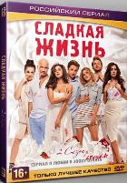 Сладкая жизнь - DVD - 2 сезон, 8 серий. ТВ-рип