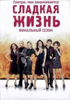 Сладкая жизнь - DVD - 3 сезон, 7 серий. 4 двд-р