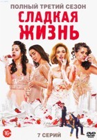 Сладкая жизнь - DVD - 3 сезон, 7 серий. ТВ-рип