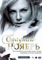 Сладкий ноябрь - DVD - DVD-R