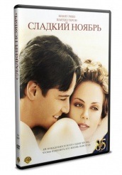 Сладкий ноябрь - DVD
