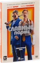 Славные парни (2016) - DVD