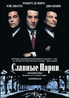 Славные парни - DVD