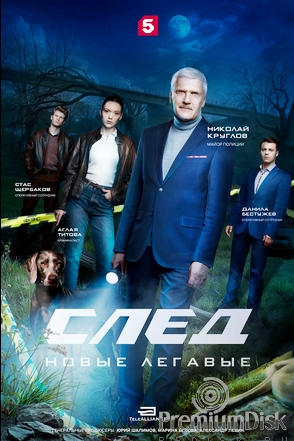 След. Новые легавые