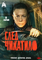 След Чикатило (сериал 2026)