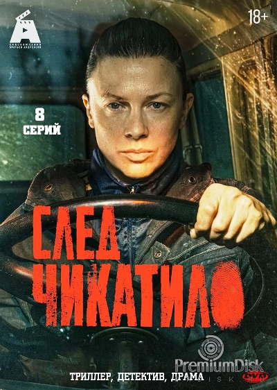 След Чикатило (сериал 2026)