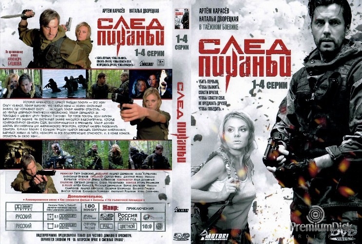 След Пираньи
