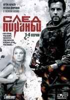 След Пираньи - DVD - 4 серии. 2 двд-р