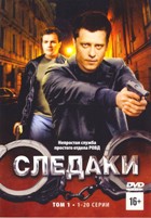 Следаки - DVD - Том 1, серии 1-20