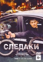 Следаки - DVD - Том 2, серии 21-40