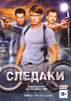 Следаки - DVD - Том 3, серии 41-64