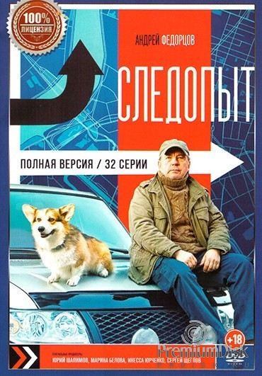 Следопыт (2025)