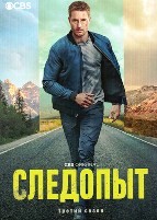 Следопыт (сериал, США) - DVD - 3 сезон, 22 серии. 6 двд-р