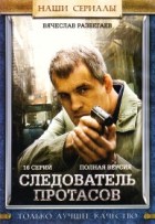 Следователь Протасов - DVD - 16 серий
