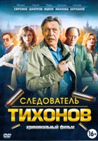 Следователь Тихонов - DVD - 20 серий, 5 двд-р